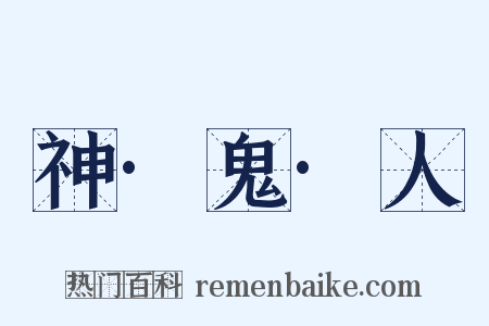 神·鬼·人是什么意思的图片